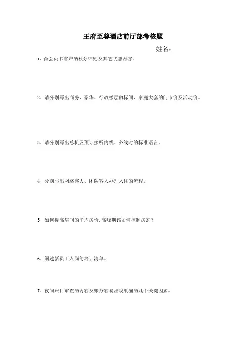 前厅部主管晋升考核题