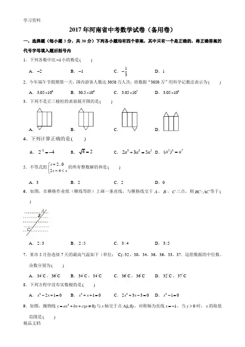 2017河南省中考数学试卷(备用卷)打印版演示教学