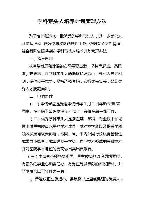 学科带头人培养计划管理办法