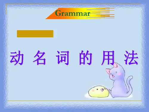 动名词的用法讲解