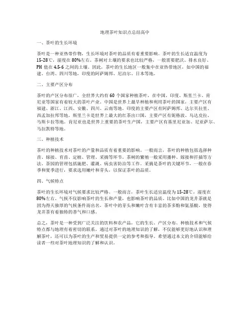 地理茶叶知识点总结高中