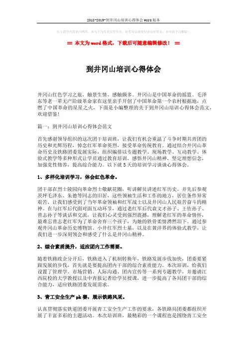 2018-2019-到井冈山培训心得体会word版本 (10页)