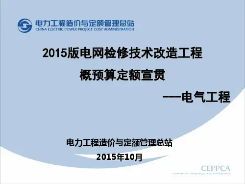 俞敏-技改检修电气工程预算定额-提交概述讲义