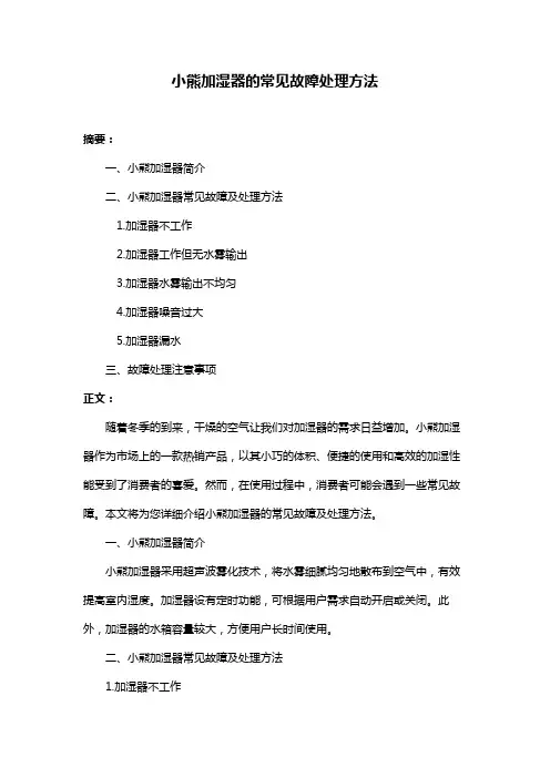 小熊加湿器的常见故障处理方法