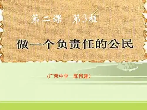 九年级政治做一个负责任的人