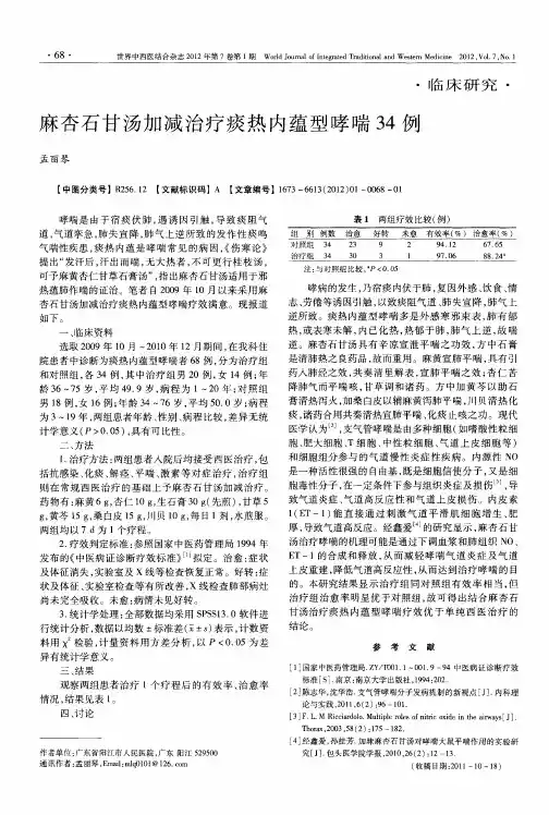 麻杏石甘汤加减治疗痰热内蕴型哮喘34例