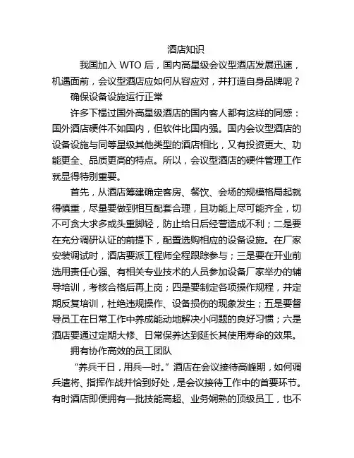 会议型酒店管理