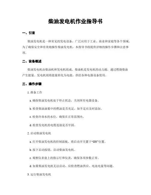 柴油发电机作业指导书