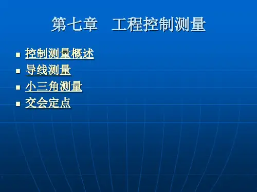第七章小区域控制测量