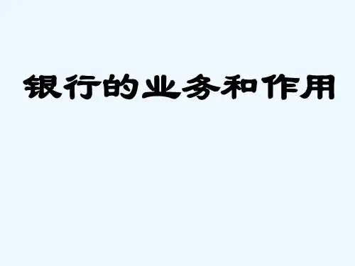 银行的业务和作用