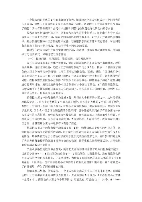 探索规律《表面涂色的正方体》教材分析