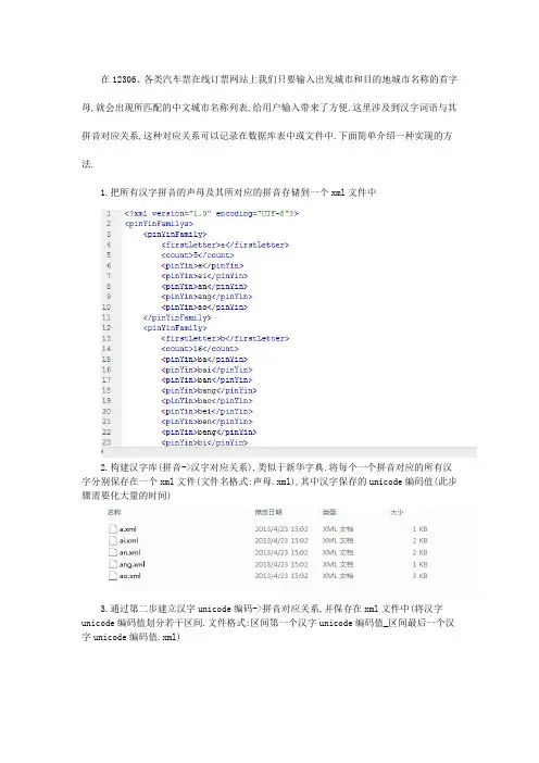 汉字词语与拼音相互转换简易实现方法