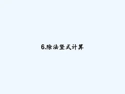 6.除法竖式计算 PPT