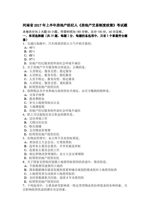 河南省2017年上半年房地产经纪人《房地产交易制度政策》考试题