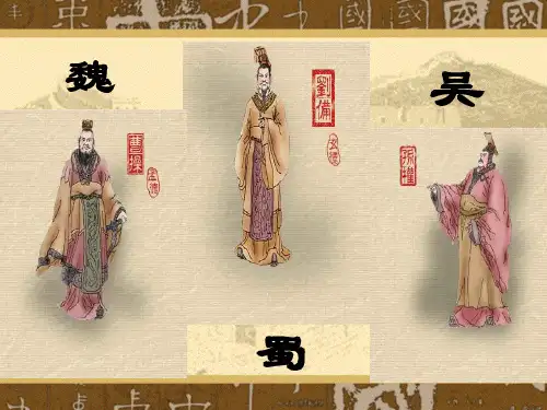 名著导读《三国演义》PPT