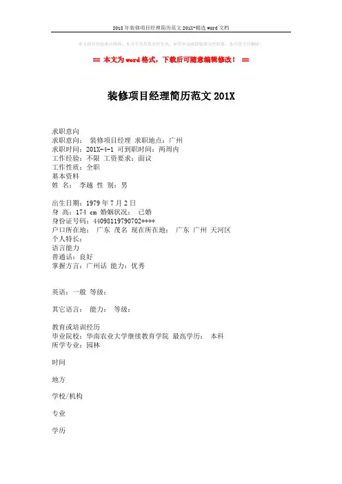 2018年装修项目经理简历范文201X-精选word文档 (3页)