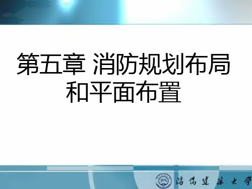第五章消防规划布局和平面布置