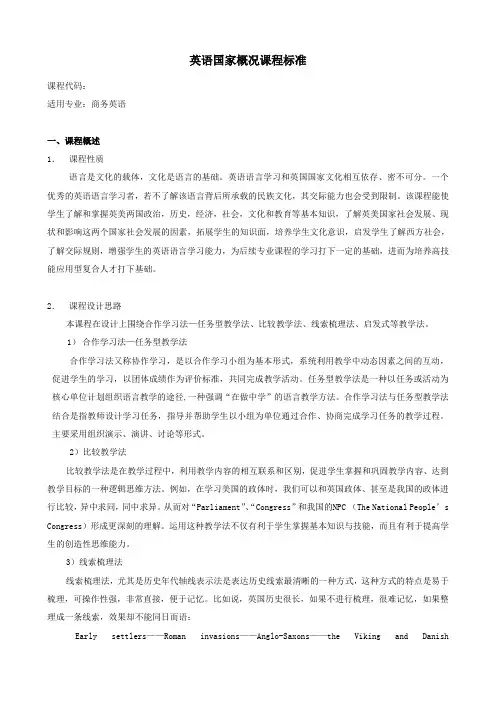 英语国家概况课程标准 2