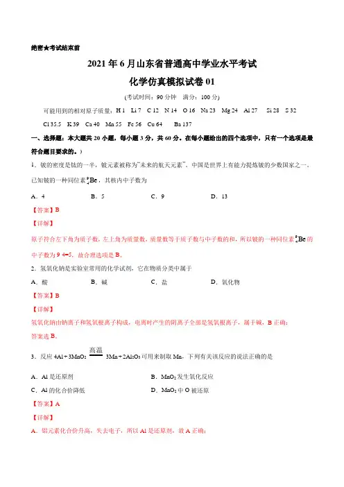 2021年6月山东省普通高中学业水平考试化学仿真模拟试卷01(解析版)