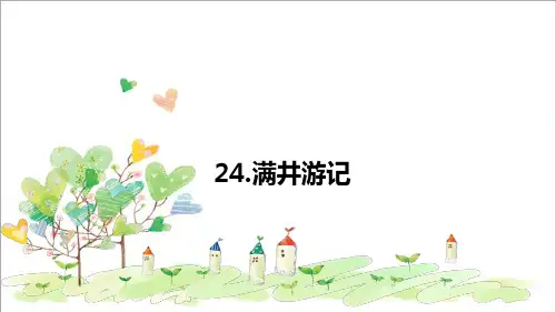 初中语文八年级上册《24满井游记》 (2)