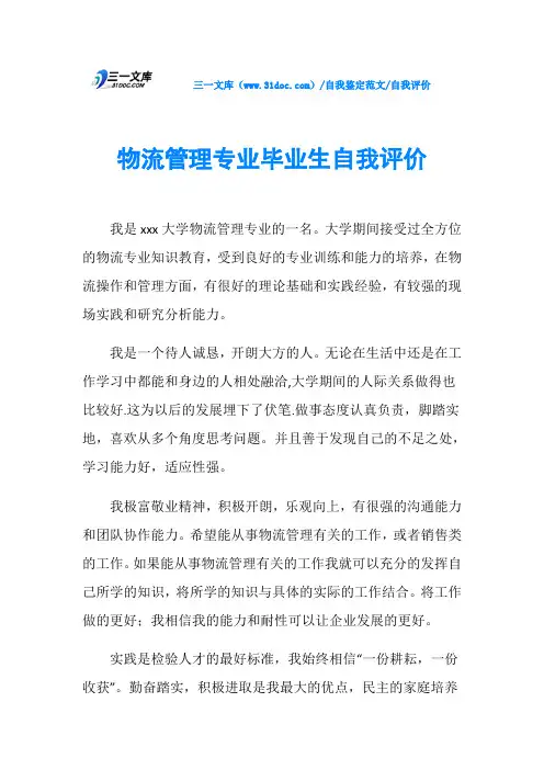 自我评价物流管理专业毕业生自我评价