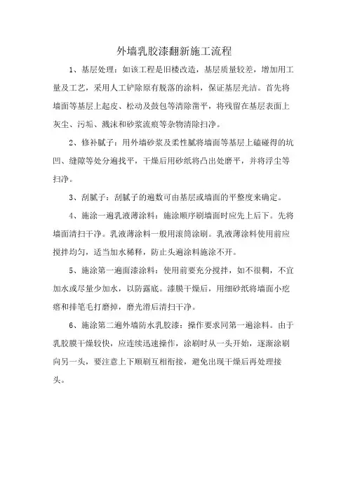 外墙乳胶漆翻新施工流程