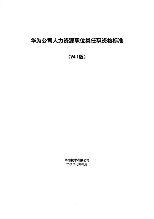 华为公司人力资源职位类任职资格标准