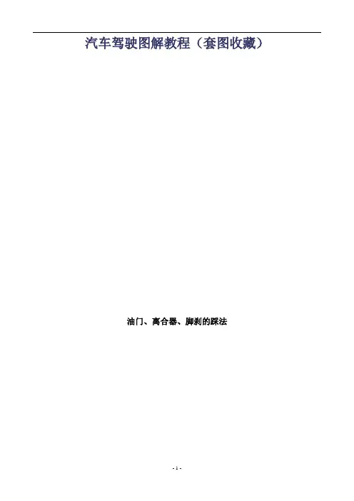 汽车驾驶技巧图解教程大全