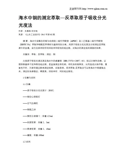 海水中铜的测定萃取—反萃取原子吸收分光光度法