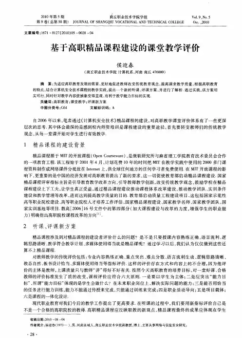 基于高职精品课程建设的课堂教学评价