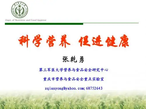 科学营养促进健康