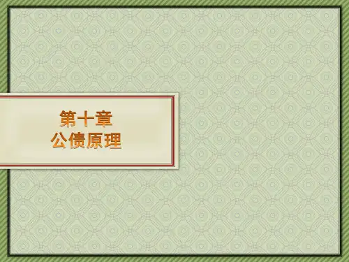 财政学-公债原理