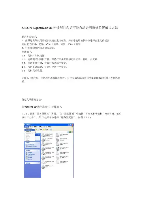 EPSON LQ630K、635K连续纸打印后不能自动走到撕纸位置解决方法资料