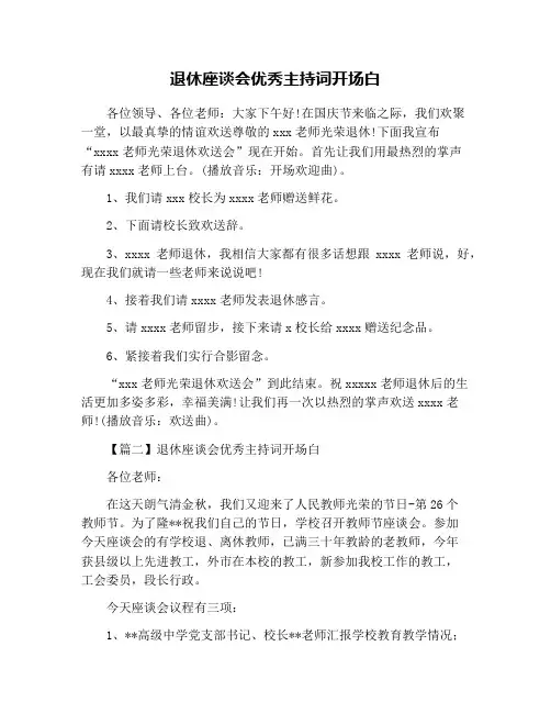 退休座谈会优秀主持词开场白