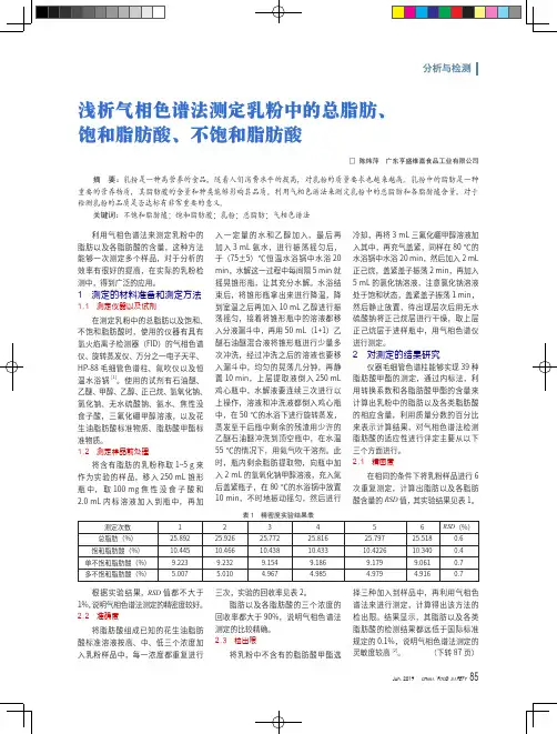 浅析气相色谱法测定乳粉中的总脂肪、饱和脂肪酸、不饱和脂肪酸