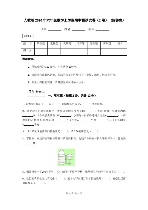 人教版2020年六年级数学上学期期中测试试卷(I卷) (附答案)