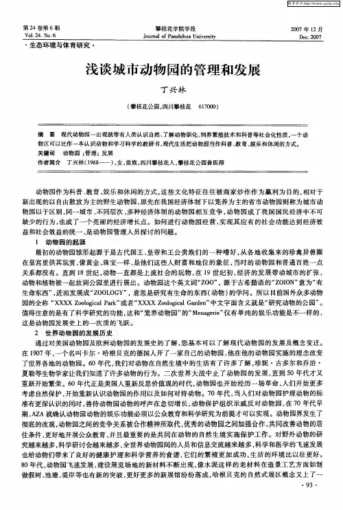 浅谈城市动物园的管理和发展