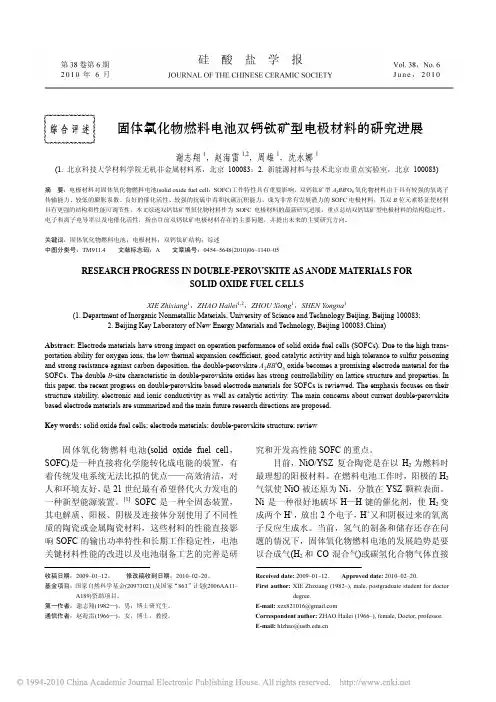 固体氧化物燃料电池双钙钛矿型电极材料的研究进展