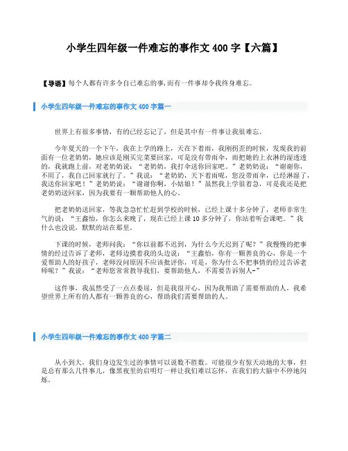 小学生四年级一件难忘的事作文400字【六篇】