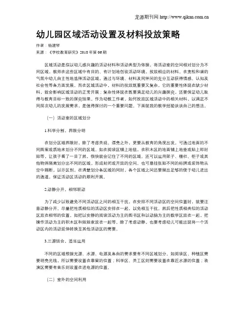 幼儿园区域活动设置及材料投放策略-区域活动材料投放的有效策略