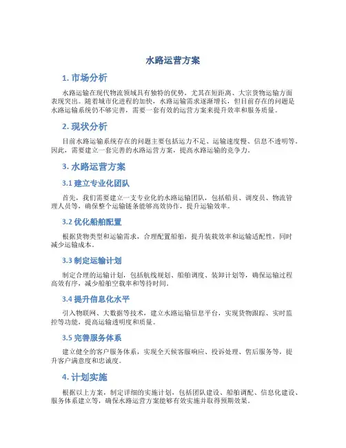 水路运营方案