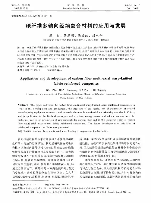 碳纤维多轴向经编复合材料的应用与发展