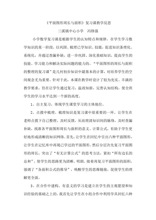 平面图形的周长与面积总复习教学反思