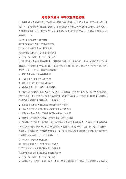 高考政治复习练习题 中华文化的包容性新人教版