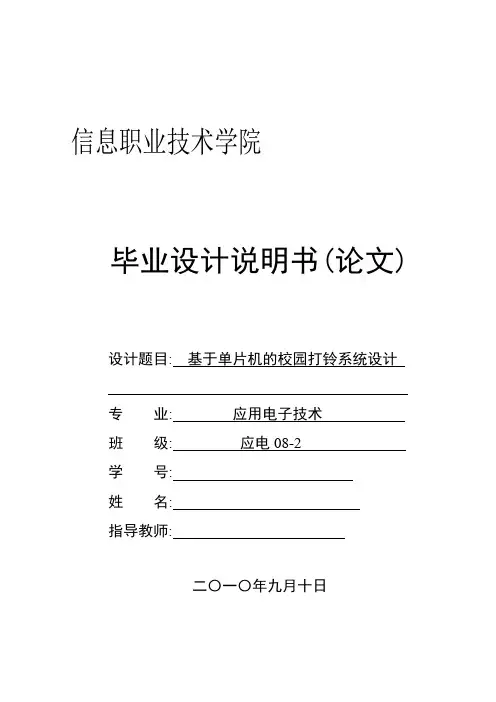基于单片机的校园打铃系统设计_毕业设计说明书(论文)