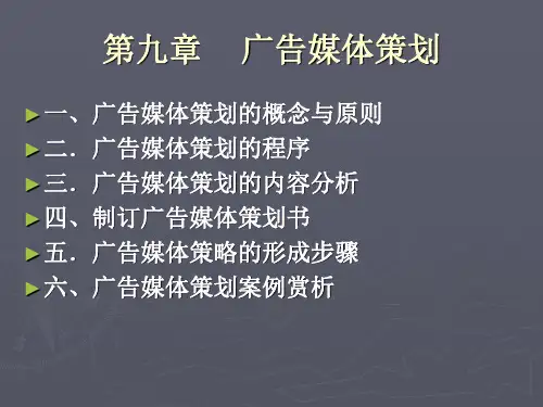 第九章 广告媒体策划