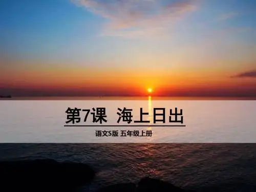 2017年秋语文S版五年级上册语文第7课《海上日出》教学课件