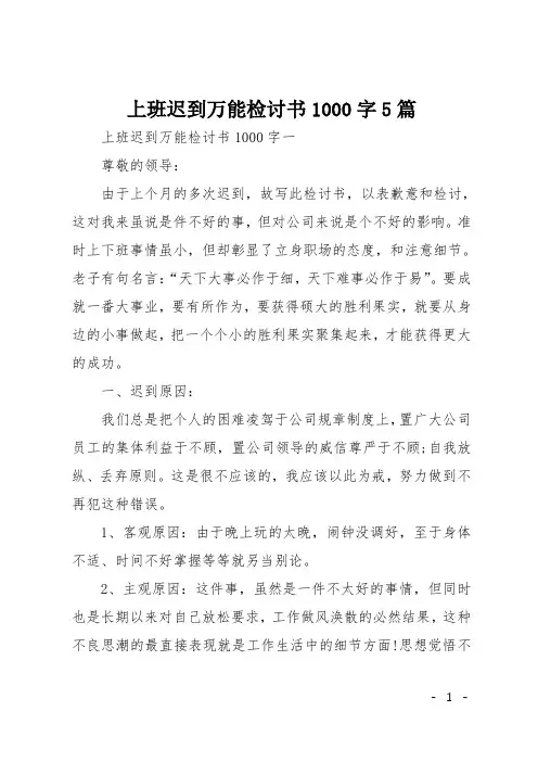 上班迟到万能检讨书1000字5篇