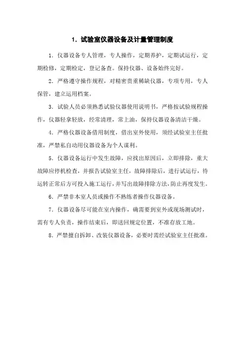3.试验室仪器设备及计量管理制度