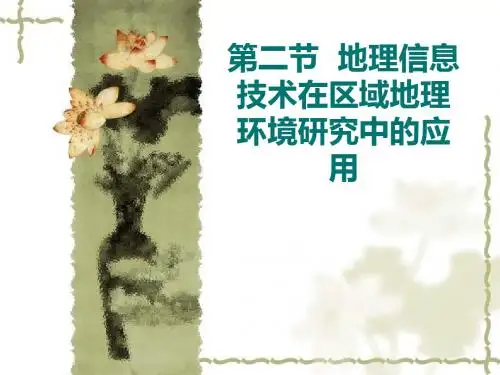 人教版高中地理必修3:第二节 地理信息技术在区域地理环境研究中的应用